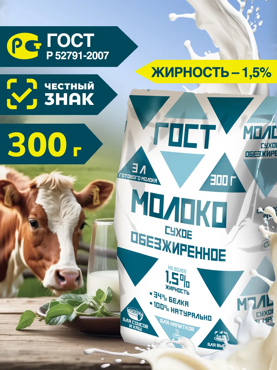 Сухое молоко обезжиренное, 300 гр.