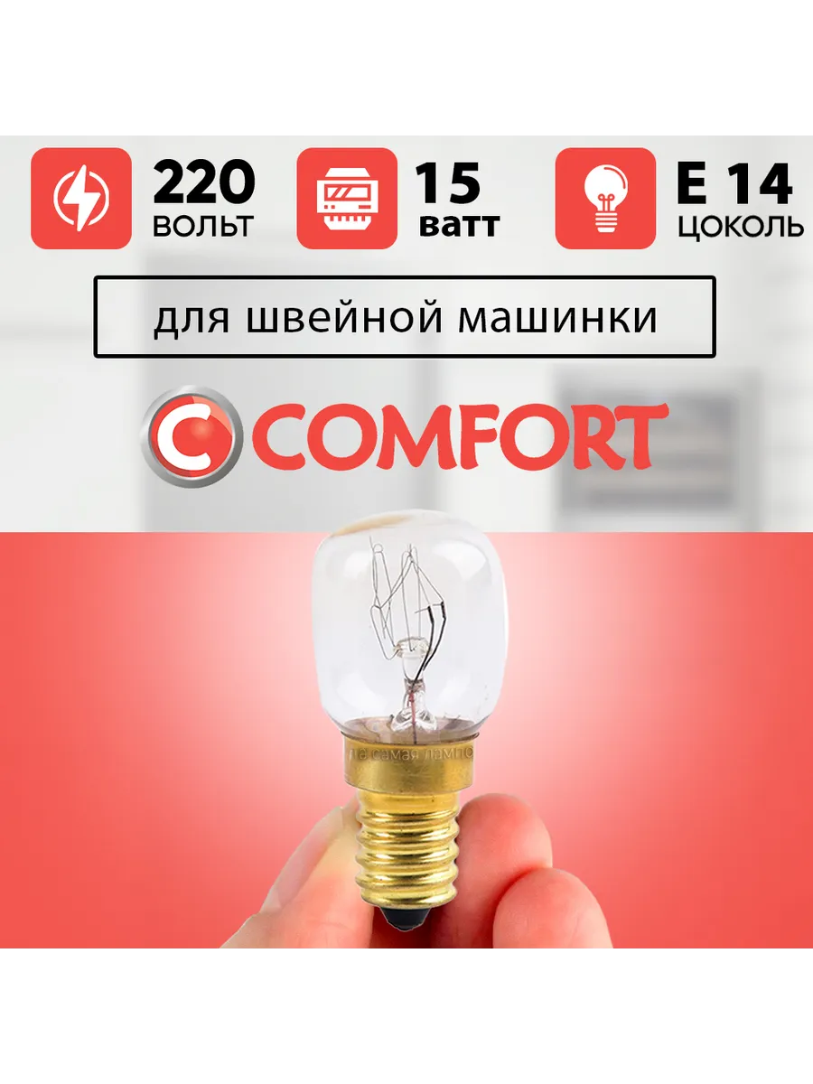 Лампа для швейной машинки Comfort 15w, 220v, е14