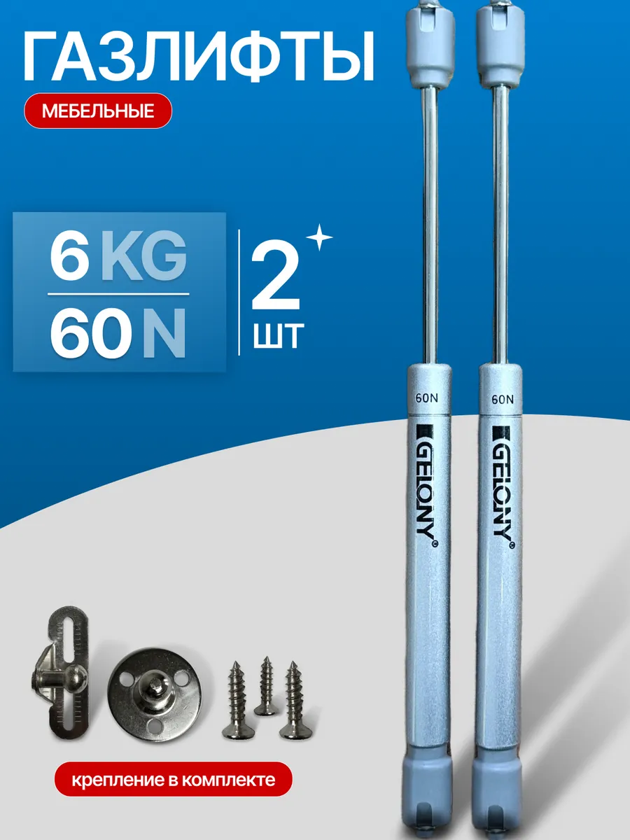Газлифт доводчик мебельный N60 6 кг, комплект из 2 шт