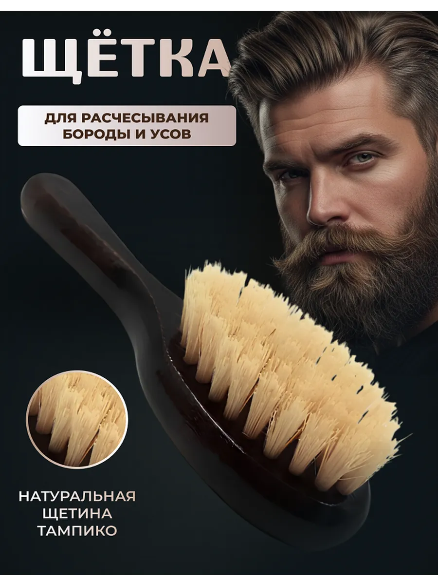 Щетка для бороды и усов натуральная жесткая