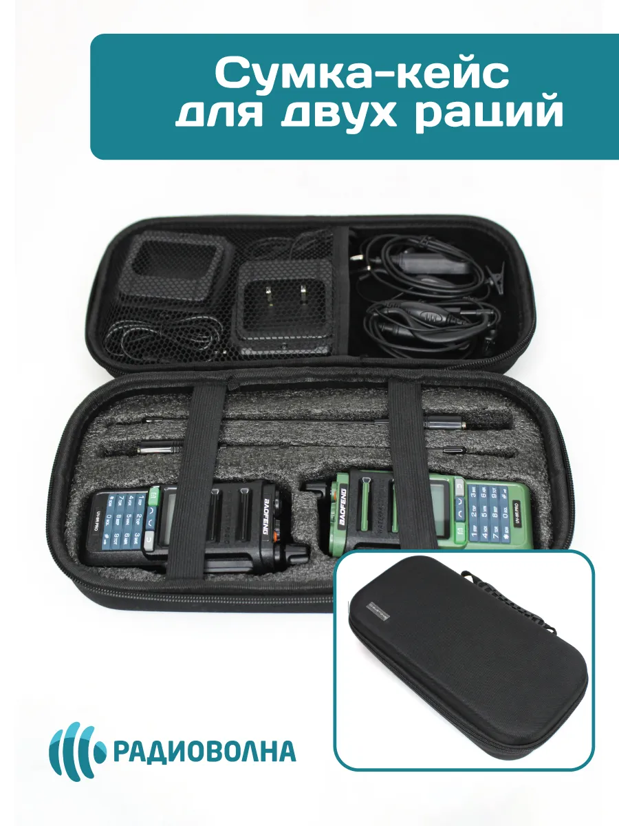 Сумка-кейс чехол для двух раций универсальная черная
