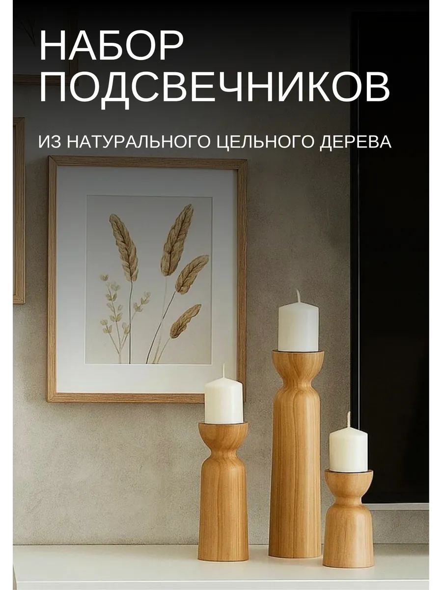 Набор подсвечников деревянных