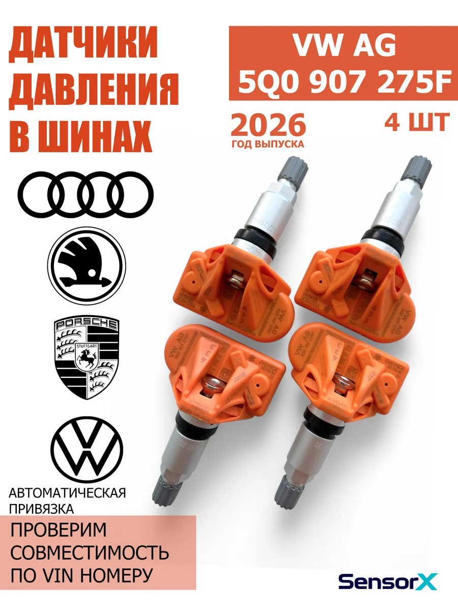 Датчики давления в шинах 4 шт 5Q0907275F VAG