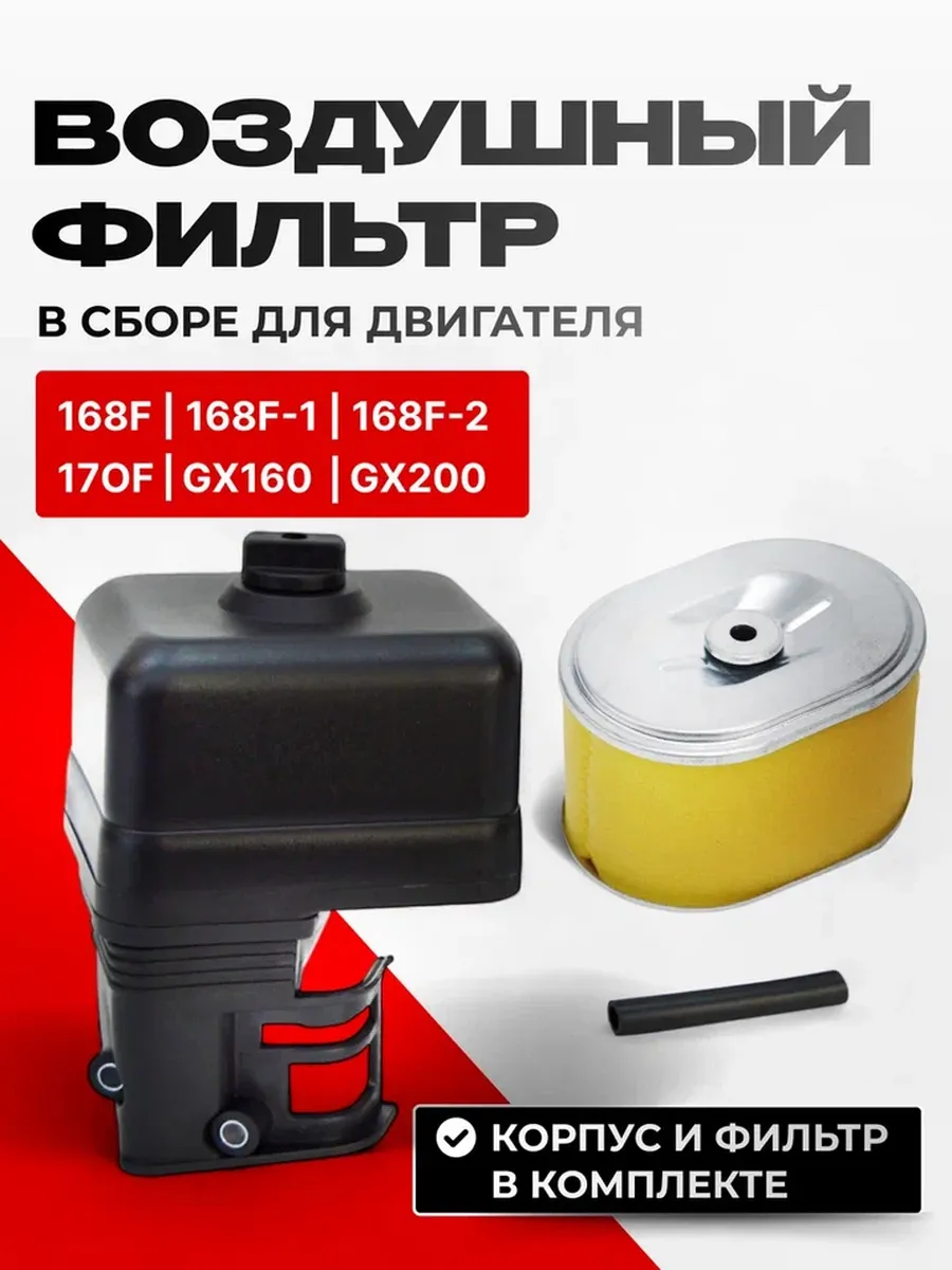 Фильтр воздушный в сборе для двигателя 168F-2