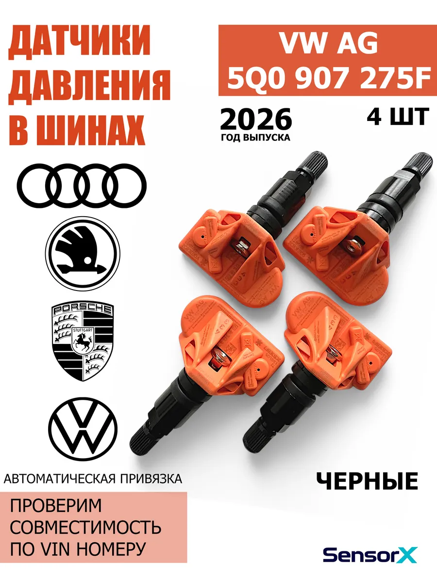 Датчики давления в шинах 4 шт Черные 5Q0907275F VAG