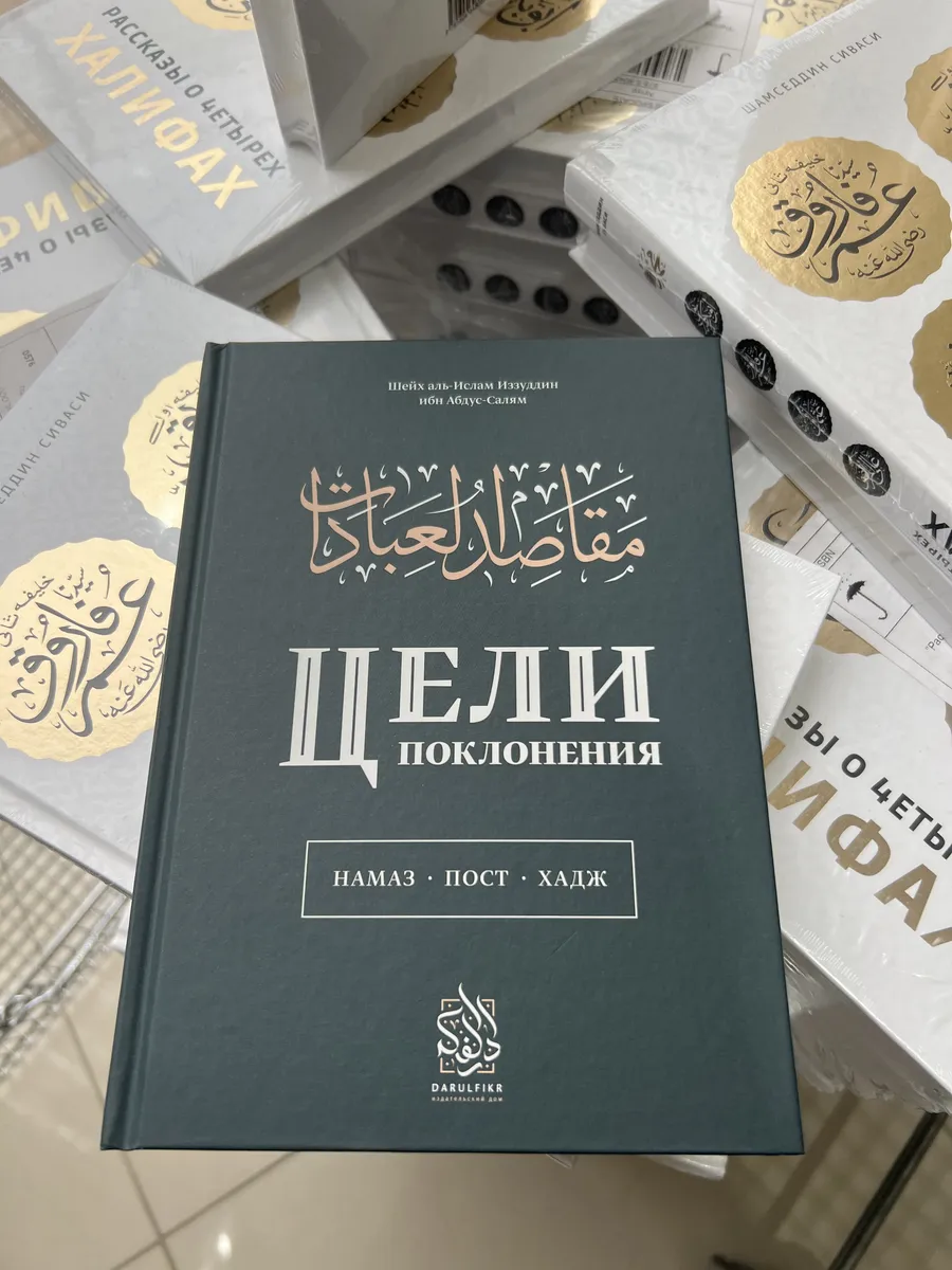 Книга Цели поклонения