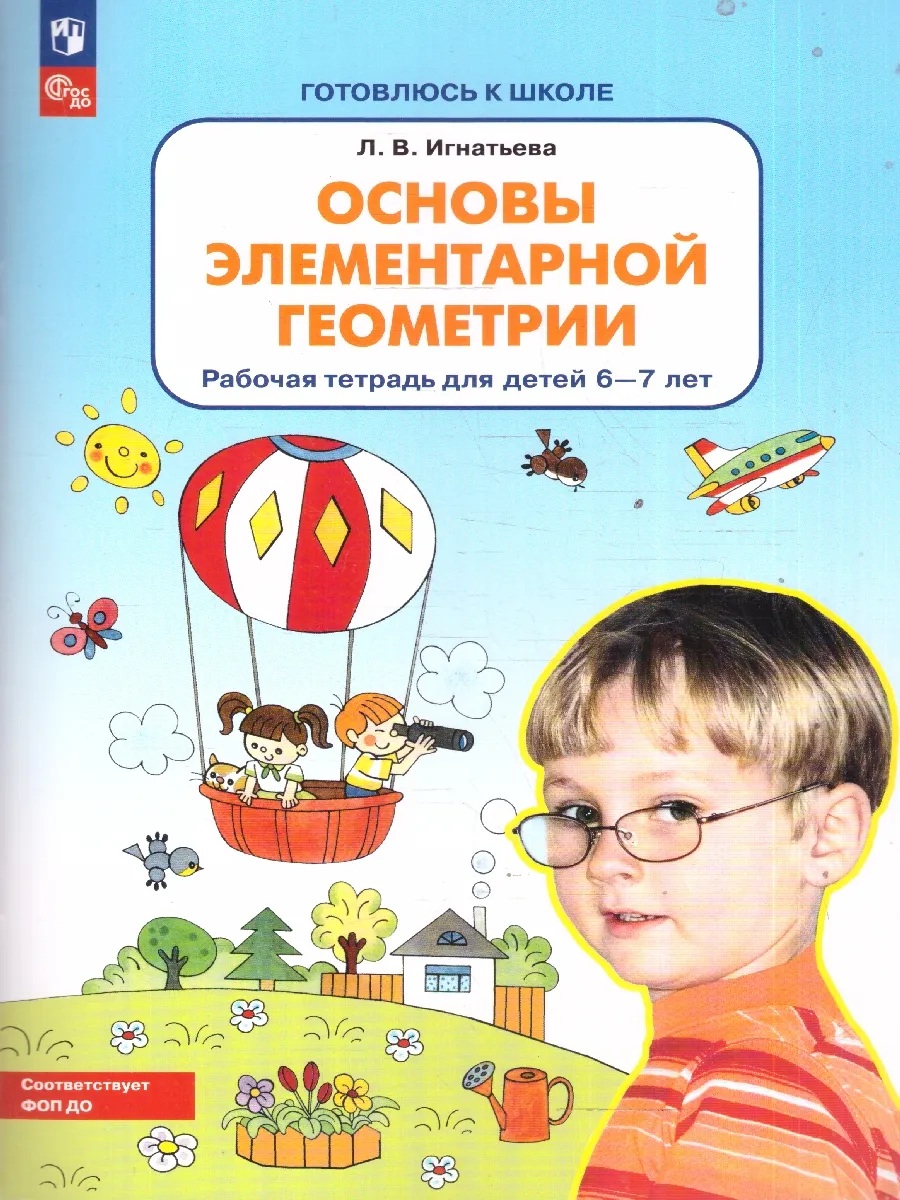 Основы элементарной геометрии 6-7 лет Рабочая тетрадь
