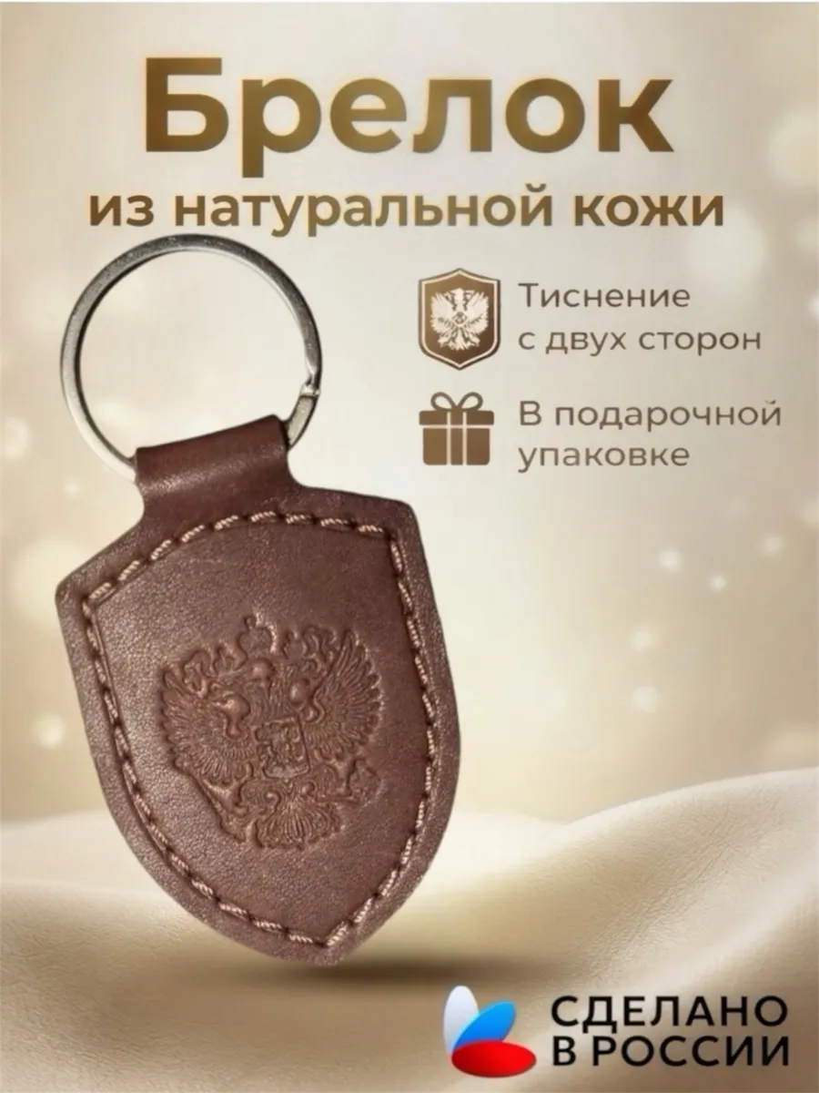 Брелок мужской для ключей кожаный
