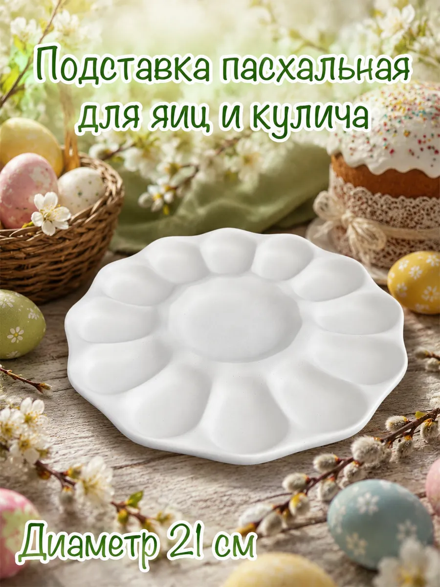 Пасхальная подставка для яиц и кулича