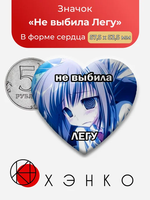 Значок Няшка Не выбила Легу