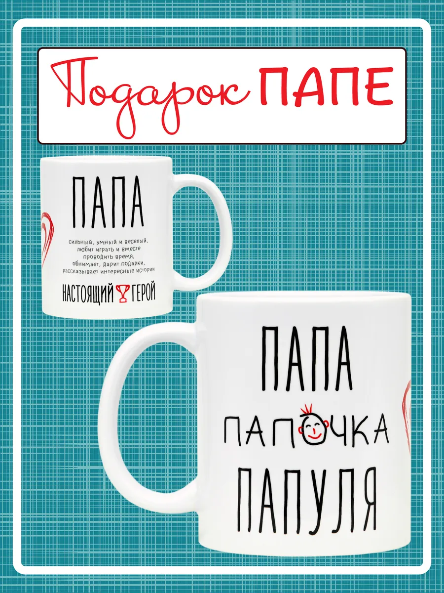 Кружка чашка папе на день рождения