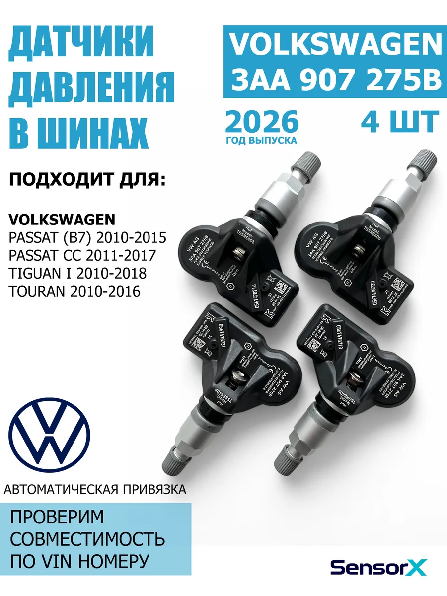Датчики давления в шинах 4 шт 3AA907275B Volkswagen VAG