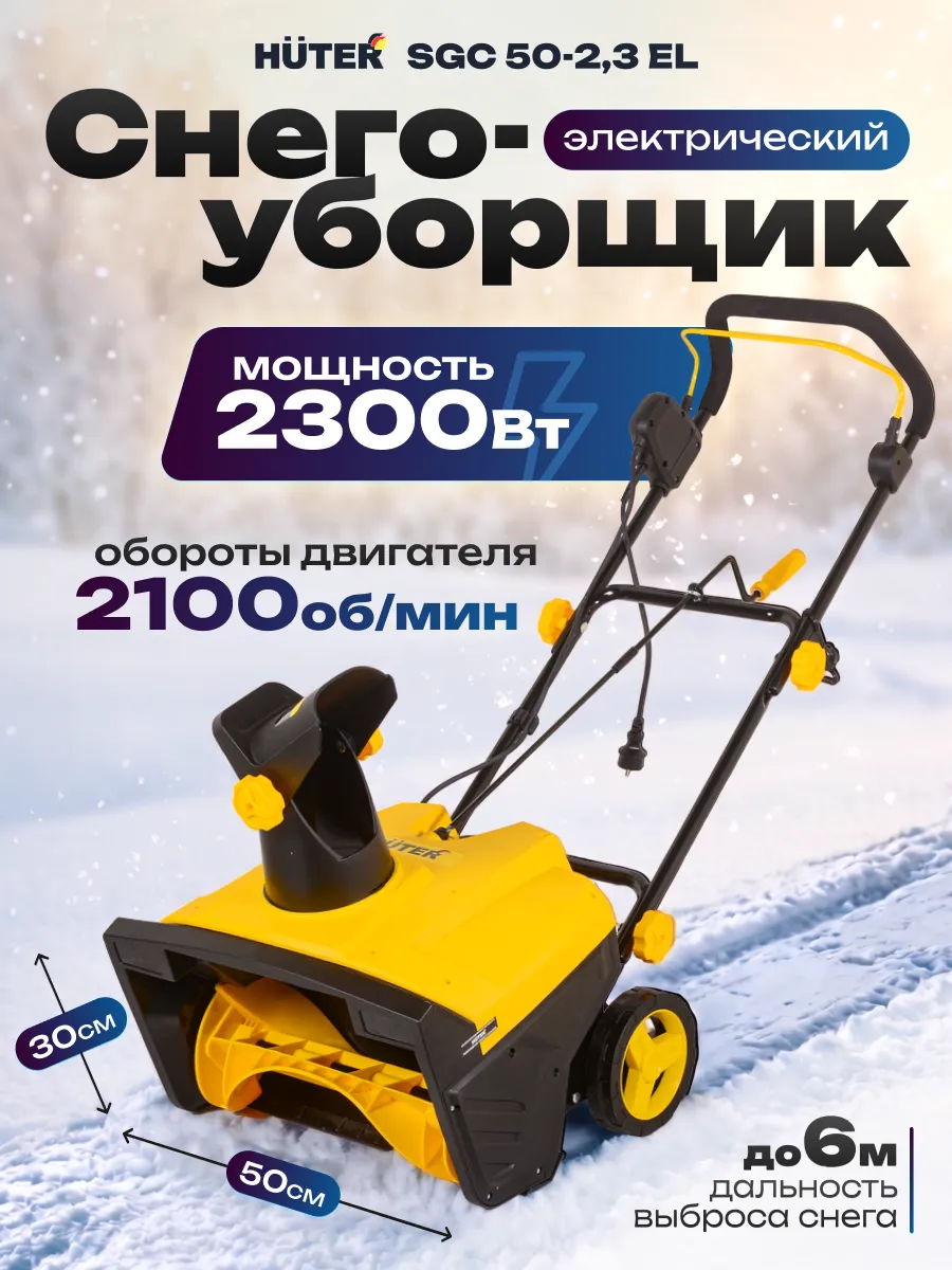 Снегоуборщик электрический ручной 2300 Вт