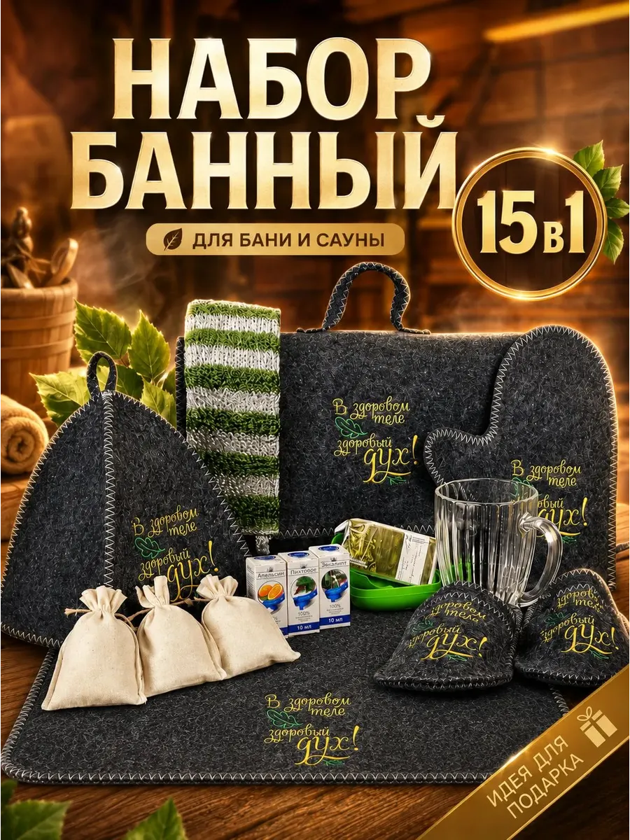Набор для бани и сауны мужской подарочный