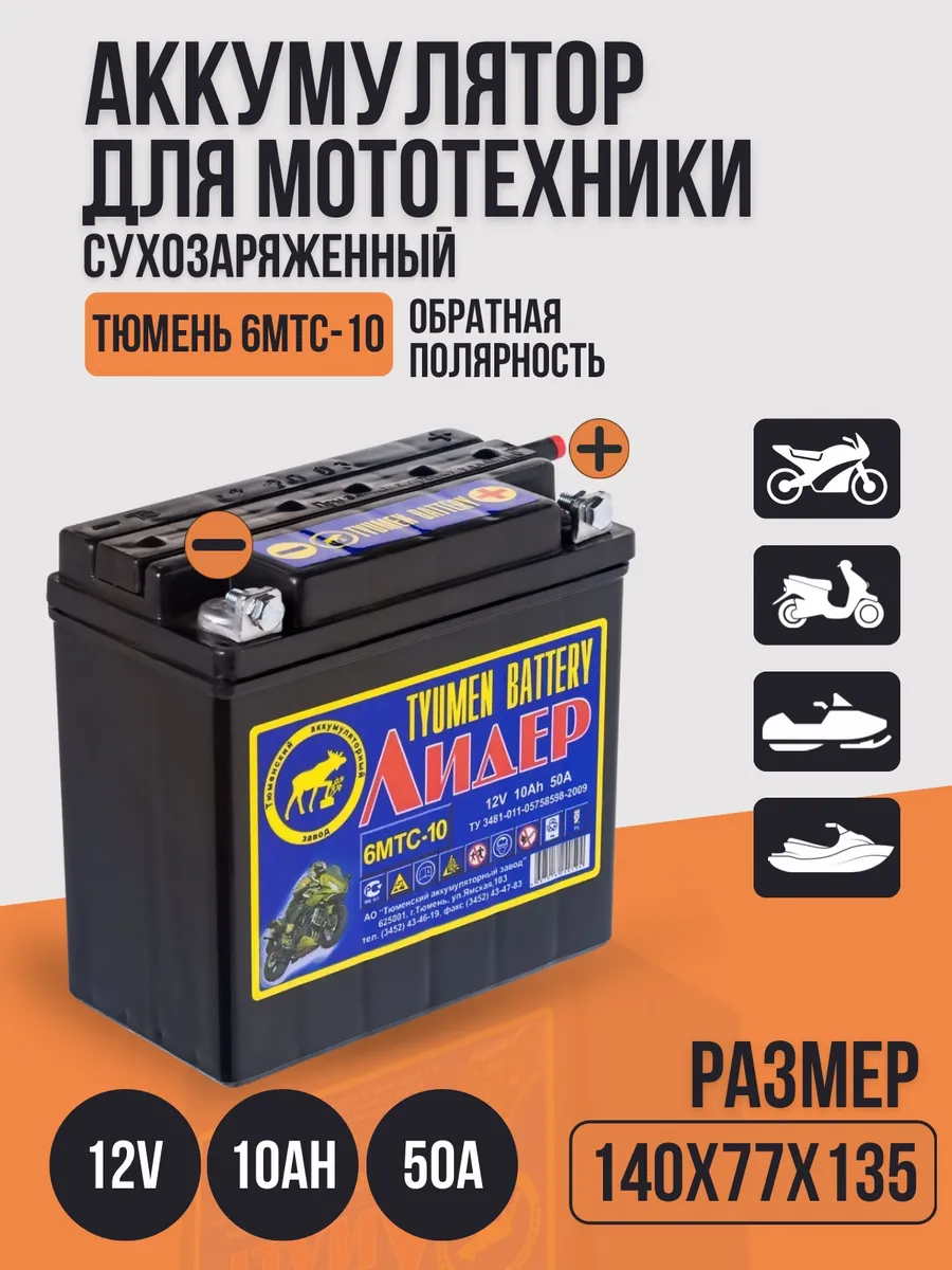 Аккумулятор для мотоцикла 6MTС-10 (12В, 10 АЧ)