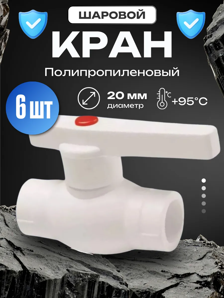 Кран шаровый 20 мм PPR белый PN 25 6 шт