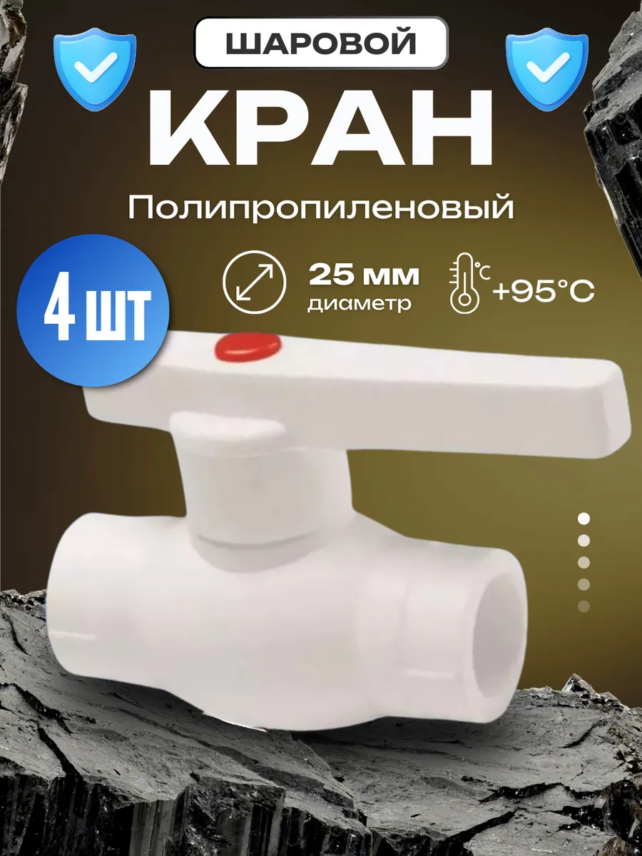 Кран шаровый 25 мм PPR белый PN 25 4 шт