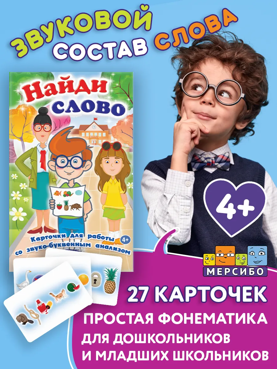 Карточки для детей развивающие Найди слово Фонематика