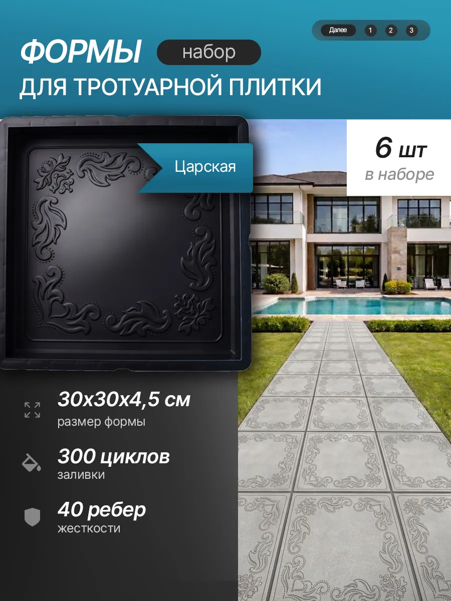 Форма для тротуарной плитки "Царская" 6 шт. 30х30х4,5см
