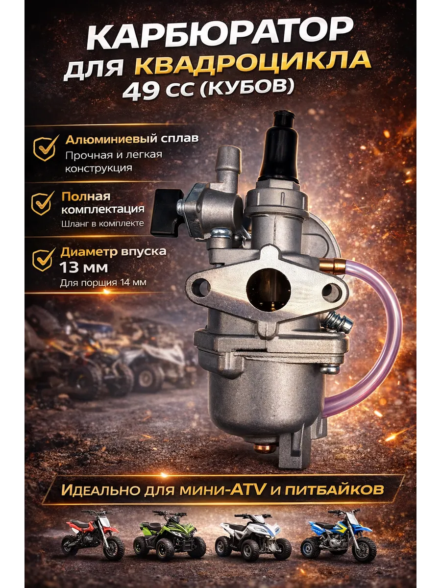 Карбюратор для квадроцикла 49 сс ( кубов ) арт. 49 сс