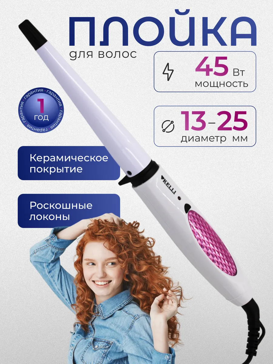 Плойка для волос конусная без зажима KELLI KL-1220, бело-розовый