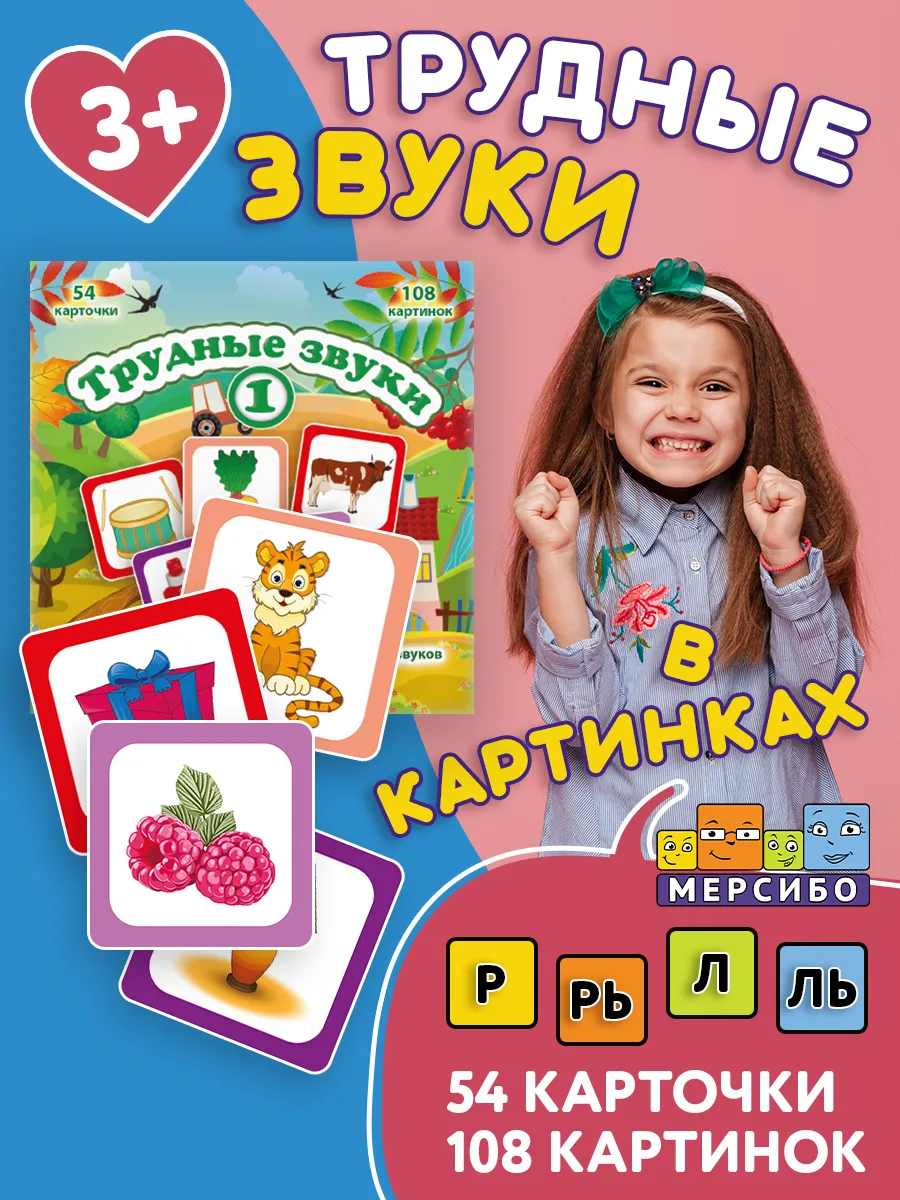 Карточки для детей развивающие Трудные звуки 1 Сонорные