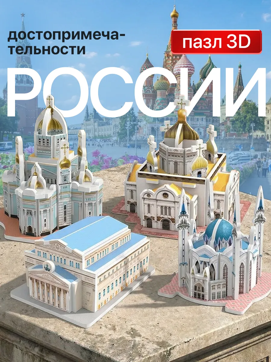 Набор 3Д пазлов Архитектура России 4 штуки