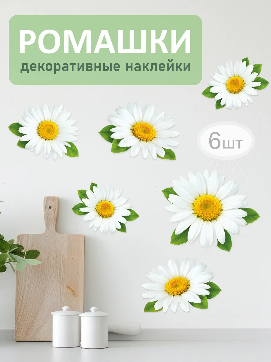 Наклейки на стену Ромашки для декора и интерьера