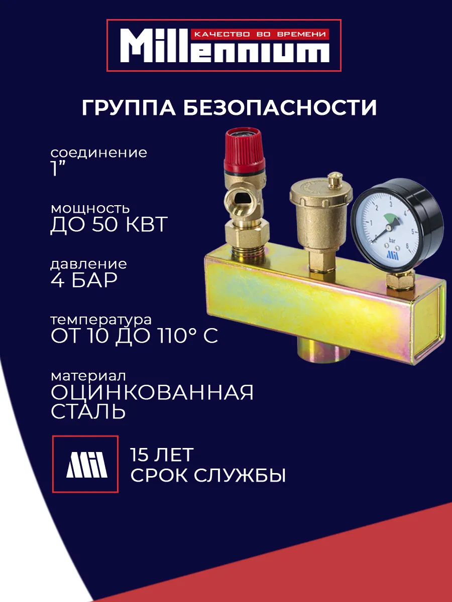 Группа безопасности для котла 4 бар, 1"