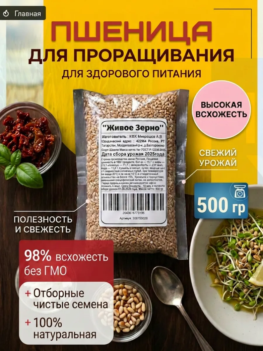Пшеницы для проращивания 500гр