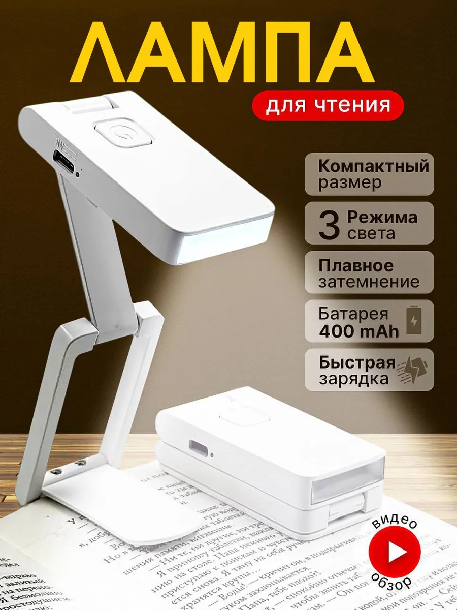 Лампа для чтения