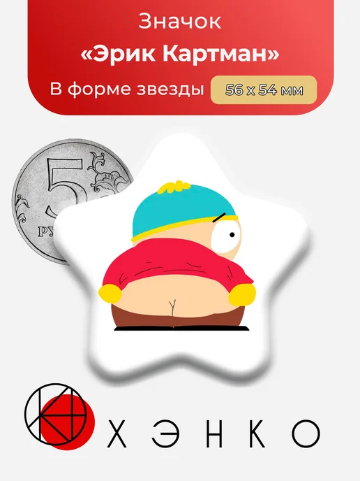 Эрик Картман из Южный парк значок
