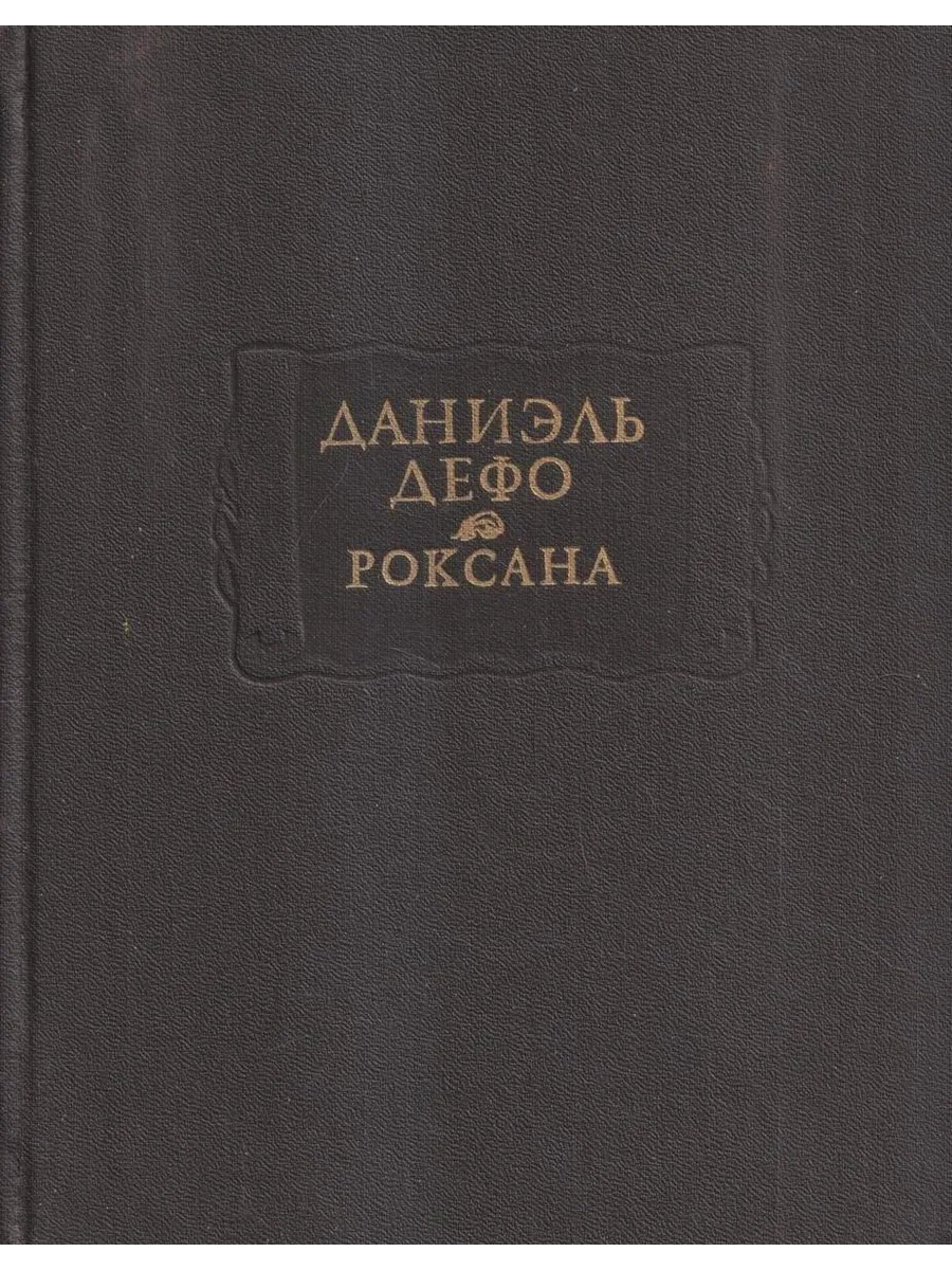 Счастливая куртизанка, или Роксана