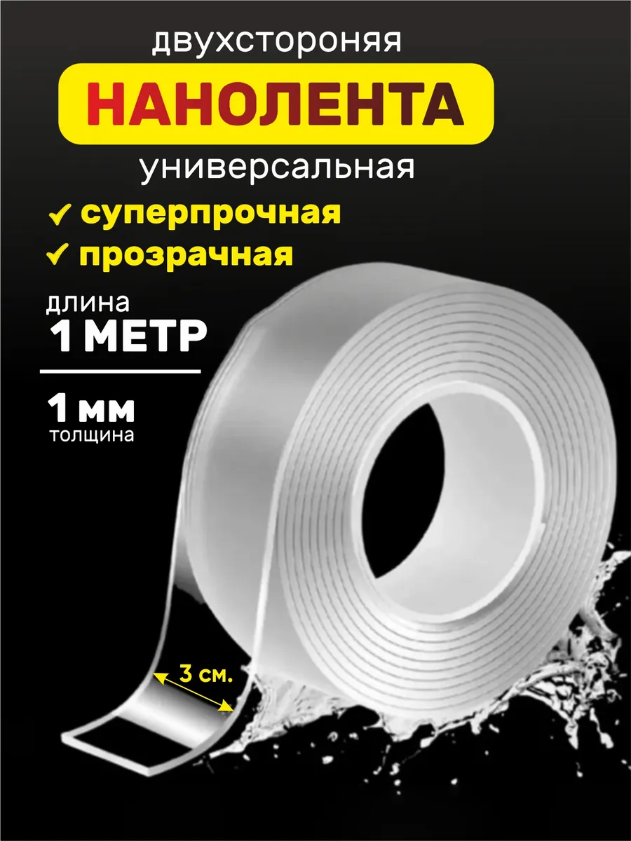 Двухсторонний прозрачный нано скотч 1м