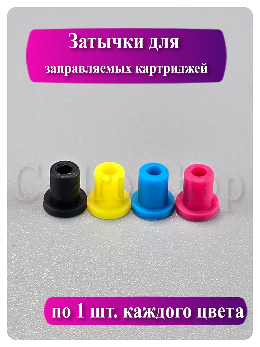 Цветные силиконовые заглушки для СНПЧ (4 мм), 4 цвета