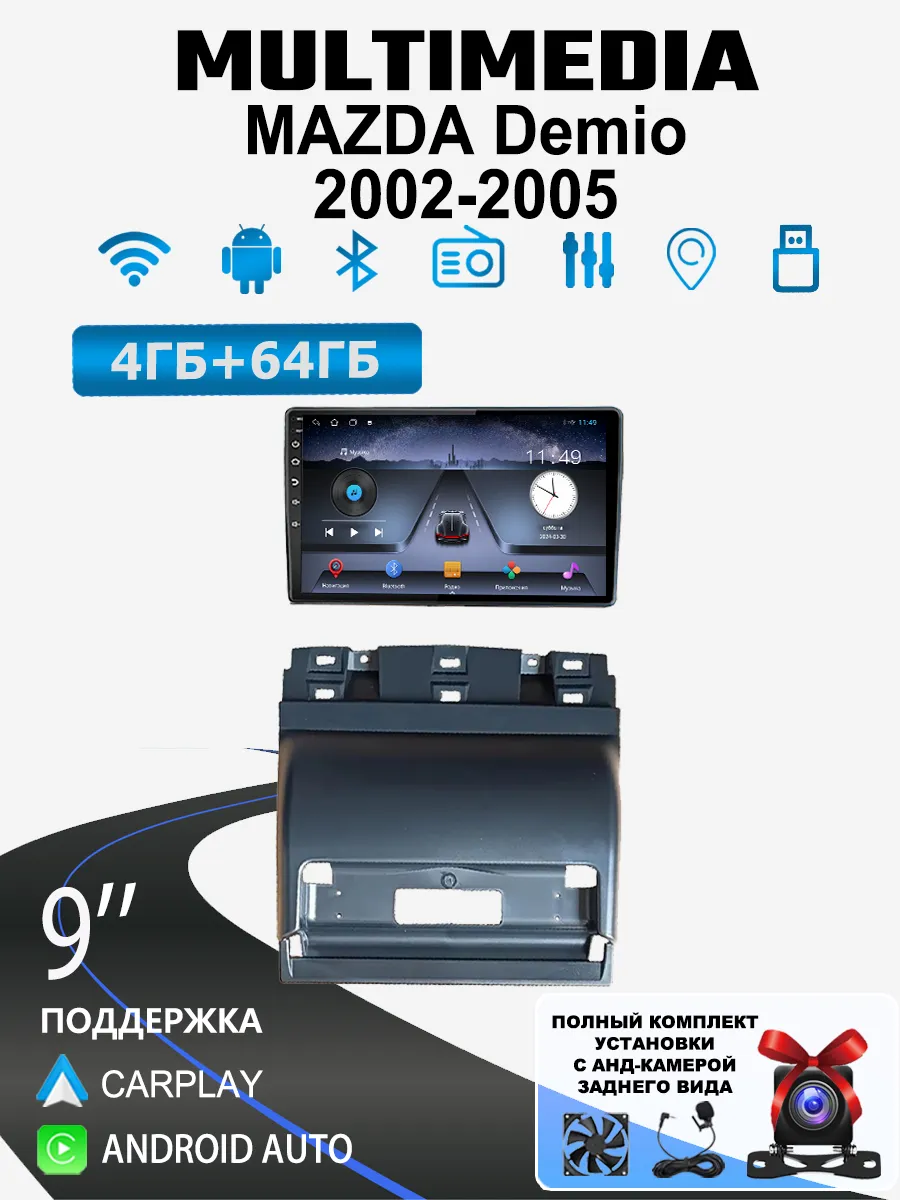 Автомагнитола для MAZDA Demio 2002-2005(4 ядер, 4 64 ГБ)
