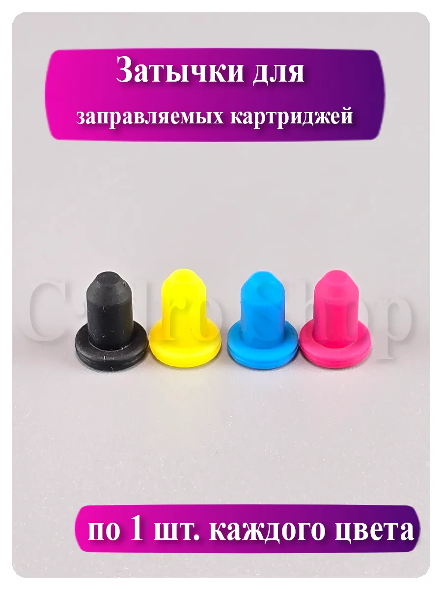 Цветные силиконовые заглушки воздушные (4 мм) для картриджей, 4 цвета