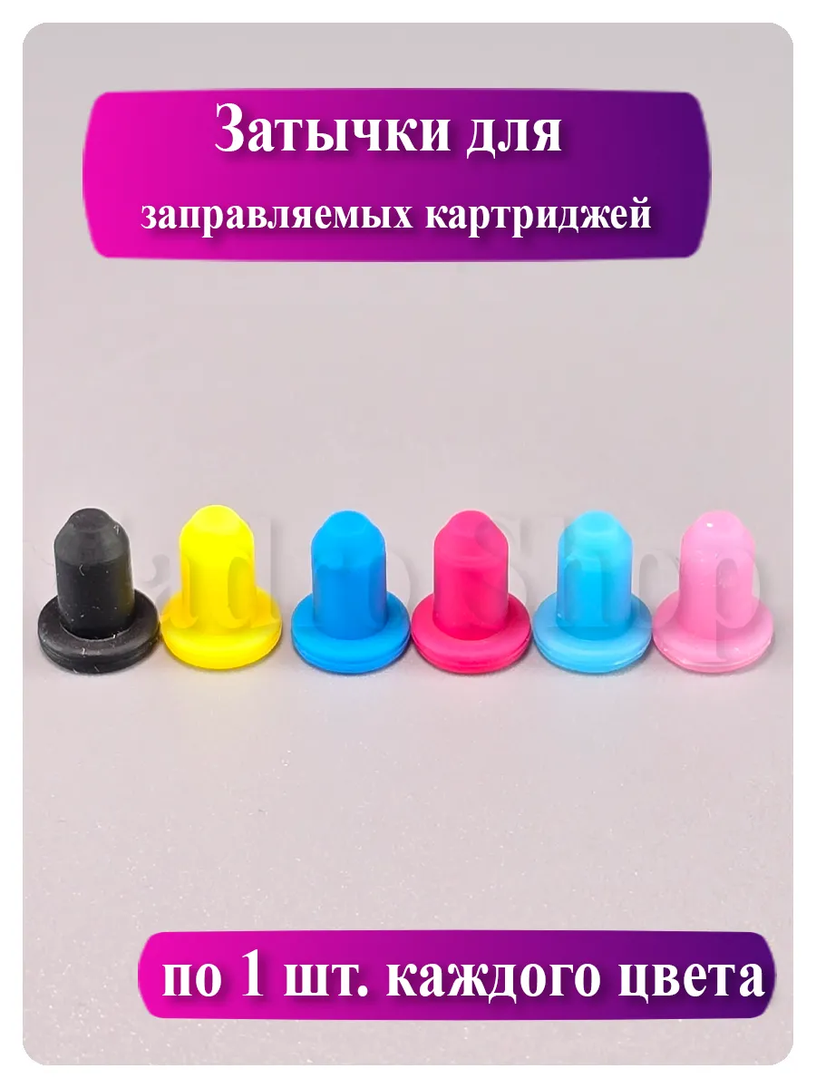 Цветные силиконовые заглушки воздушные (4 мм) для картриджей, 6 цветов