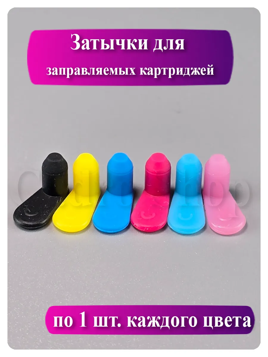 Цветные силиконовые заглушки заправочные (4 мм) для картриджей, 6 цветов