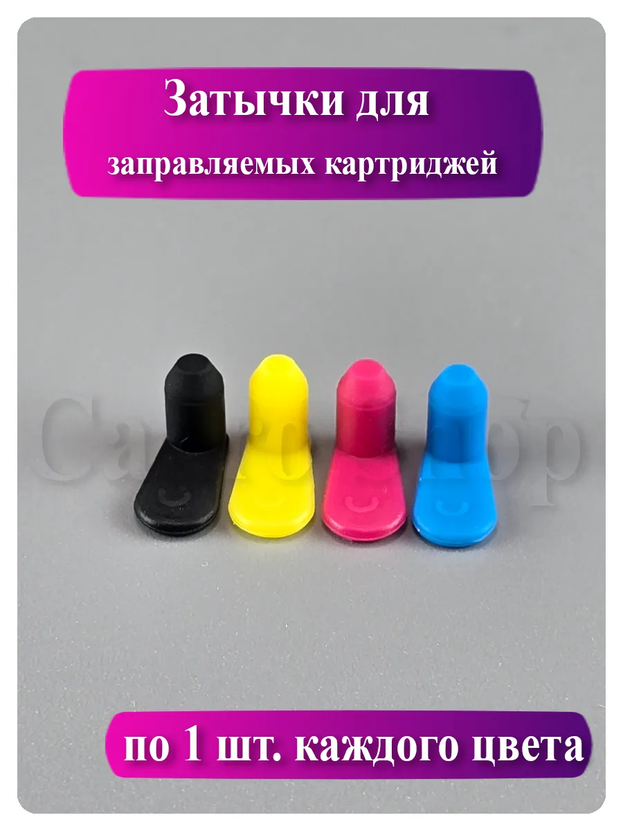 Цветные силиконовые заглушки заправочные (4 мм) для картриджей, 4 цвета