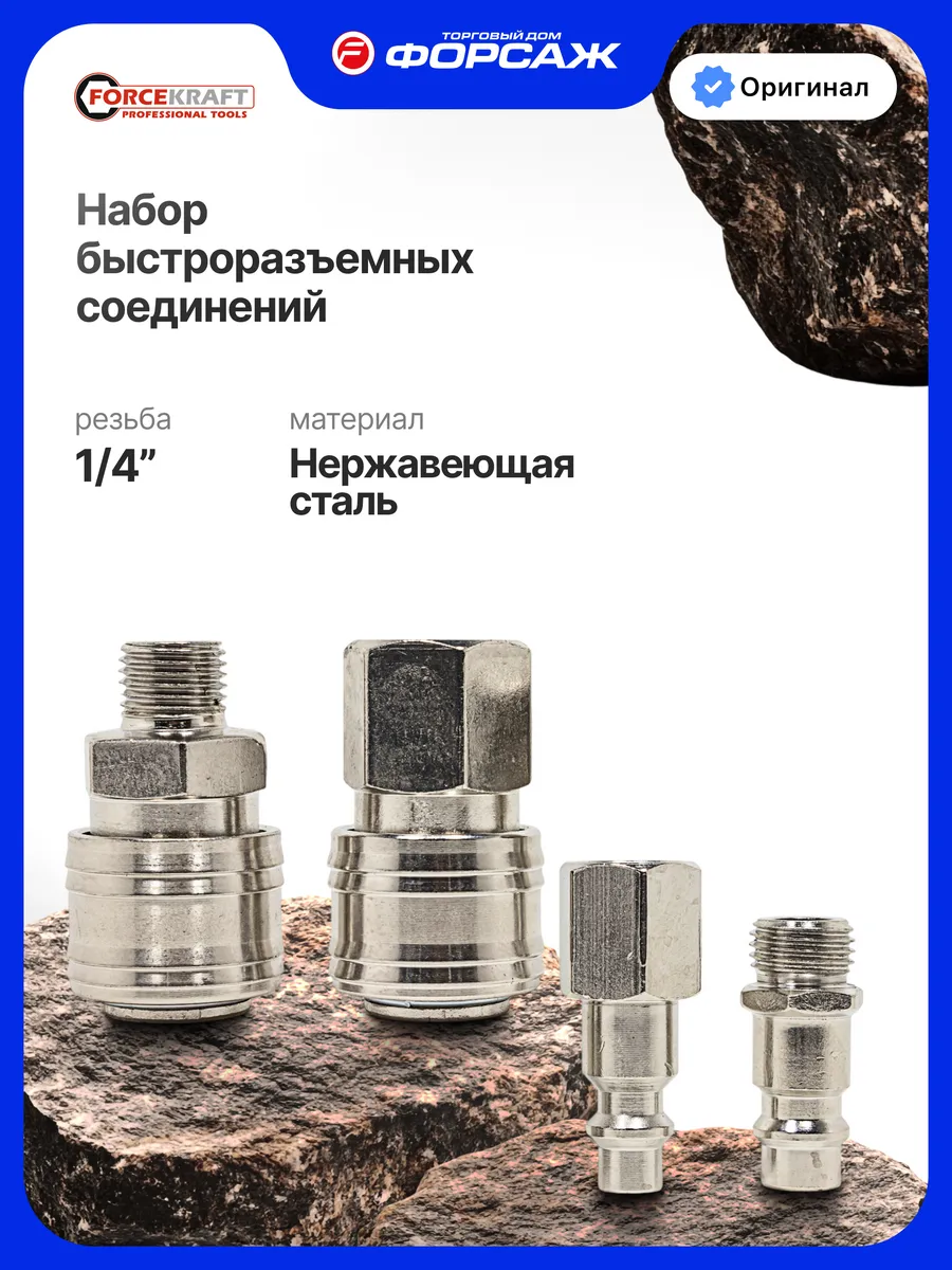 Набор быстроразъемных соединений 1 4'', 4 предмета