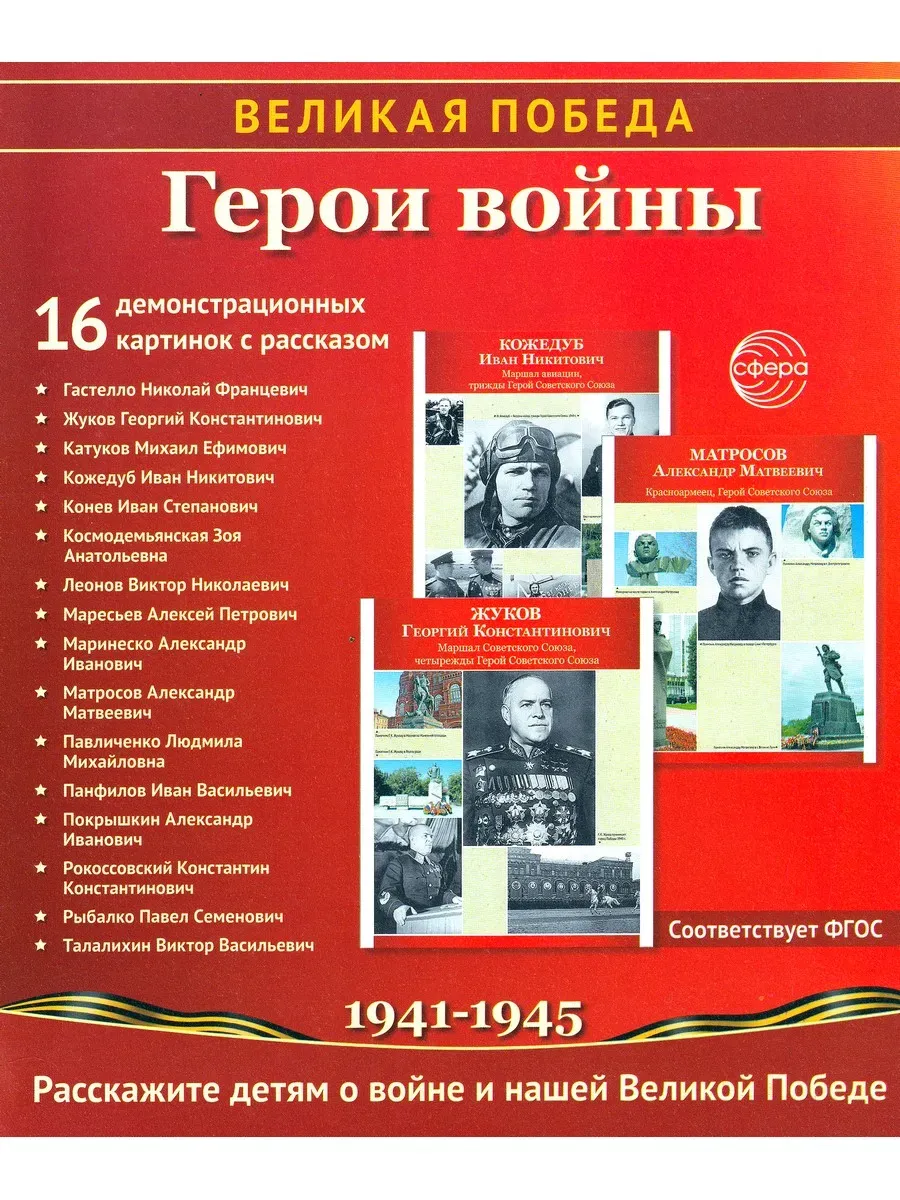 Великая Победа. Герои войны. 16 демонстрационных картинок