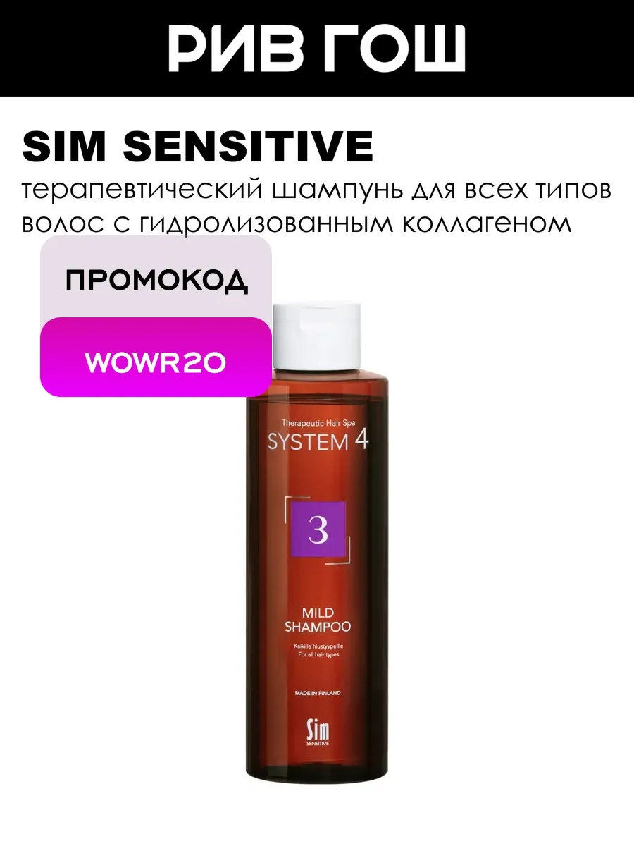 System 4 Шампунь терапевтический №3 250 мл