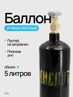 Баллон углекислотный 5 литров шовный ЯРПОЖИНВЕСТ 388182456 купить за 2 541 ₽ в интернет‑магазине Wildberries