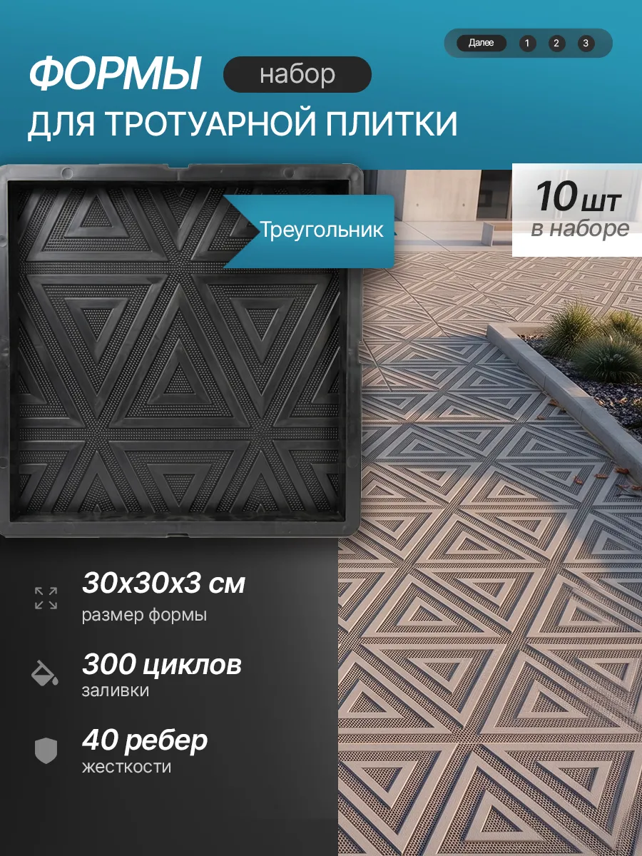 Форма для тротуарной плитки "Треугольник", 10 шт. 30х30х3см