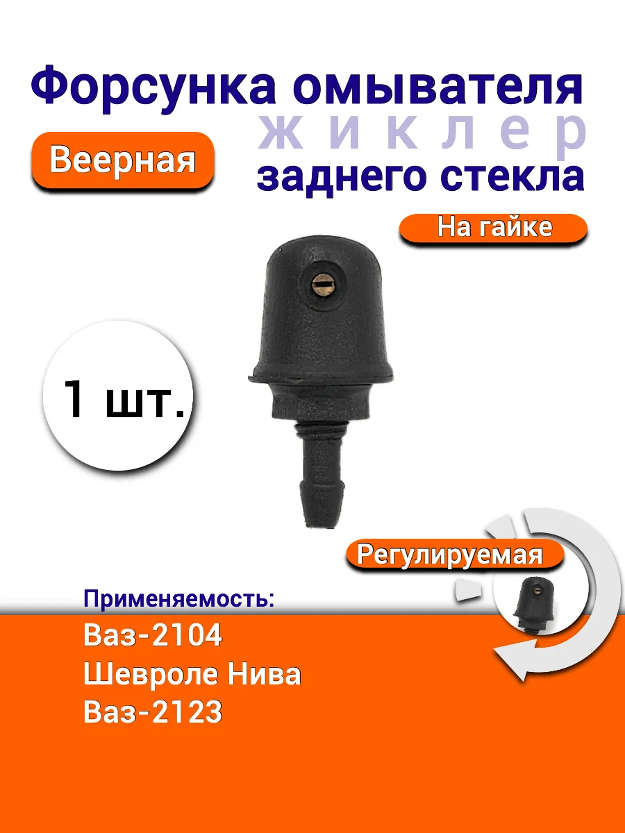Форсунка жиклер заднего стекла 2123 2104 с мет. шариком