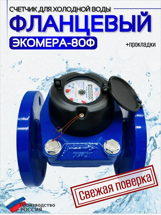 ЭКОМЕРА Счетчик воды 80Ф Холодный Фланцевый, синий