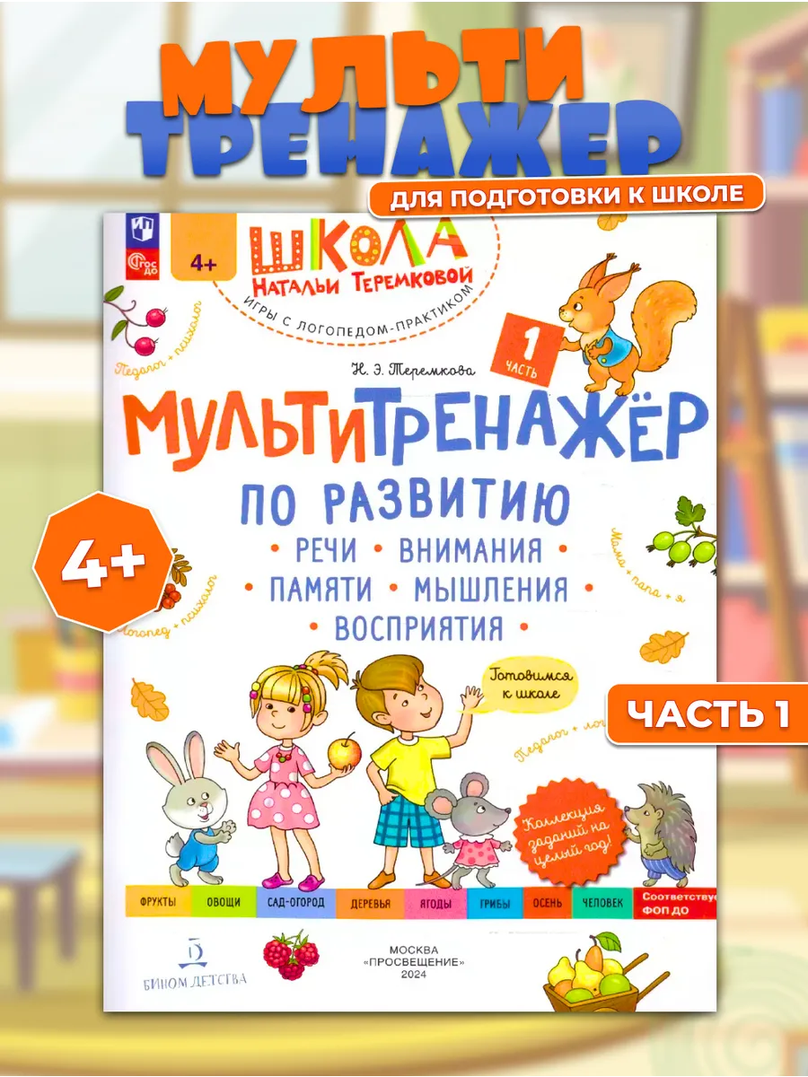 Мультитренажёр по развитию речи Часть 1
