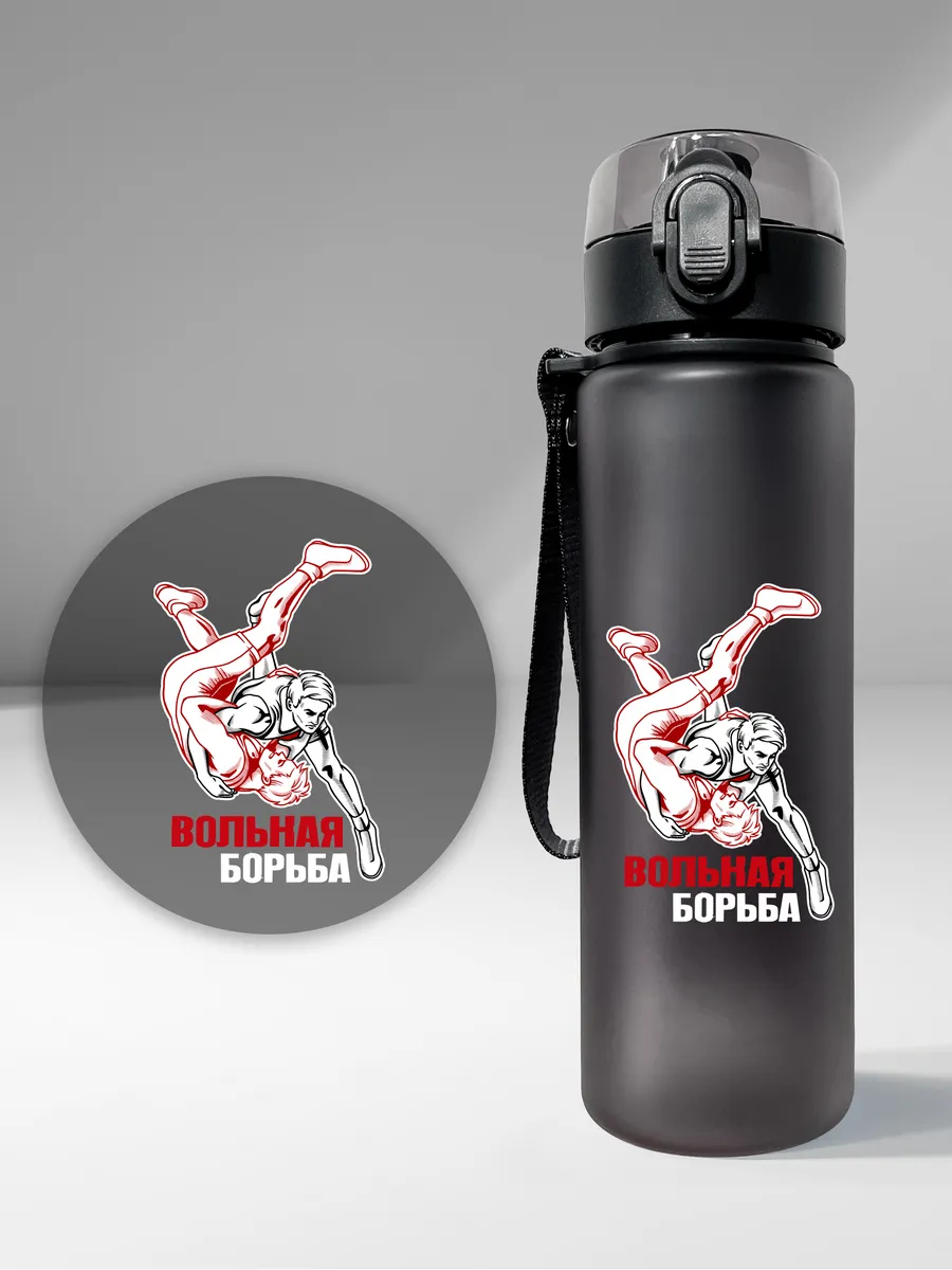 Спортивная бутылка "Вольная борьба"