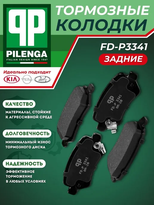 PILENGA Тормозные Колодки Опель Астра H G Зафира Киа Сид 2 Задние, вариант